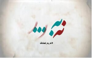 یک پویش ملی و جاده‌ای که قرار است به فرهنگ ختم شود