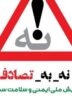 چگونه یک پویش موفق برای کاهش تصادفات داشته باشیم؟