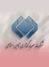 شستا چه تعداد شرکت فعال در صنعت کشور دارد؟
