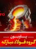 آخرین دستاوردهای گروه فولاد مبارکه در نمایشگاه بین‌المللی متالورژی