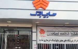 عملکرد سایپایدک چگونه رضایت مشتریان گروه سایپا را افزایش داد؟
