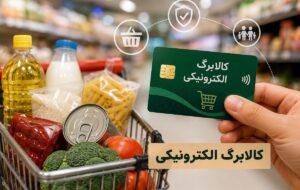 پرداخت مطالبات فروشگاه‌های طرف قرارداد کالابرگ از طریق منابع بانک مرکزی انجام شد
