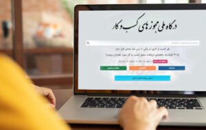 صدور بیش از ۴۸۵ هزار مجوز از درگاه ملی مجوزهای کشور در چهار ماهه ابتدایی سال جاری + جدول